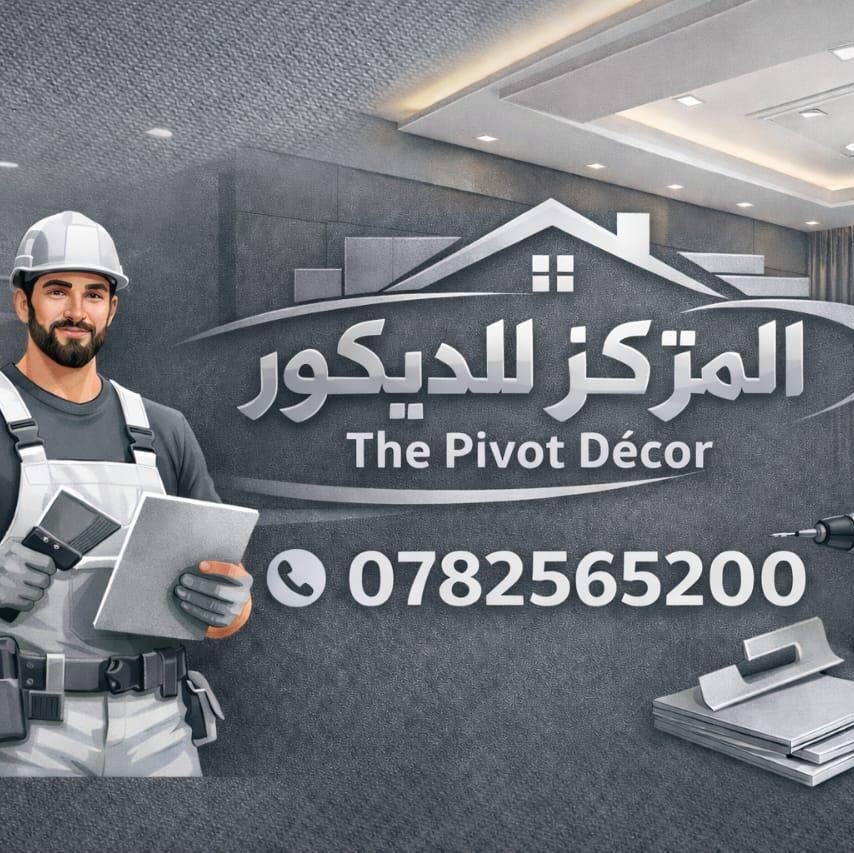 ديكورات ودهانات اخر موضه