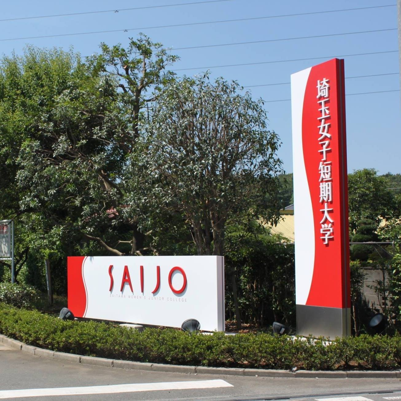 埼玉 女子 短期 大学