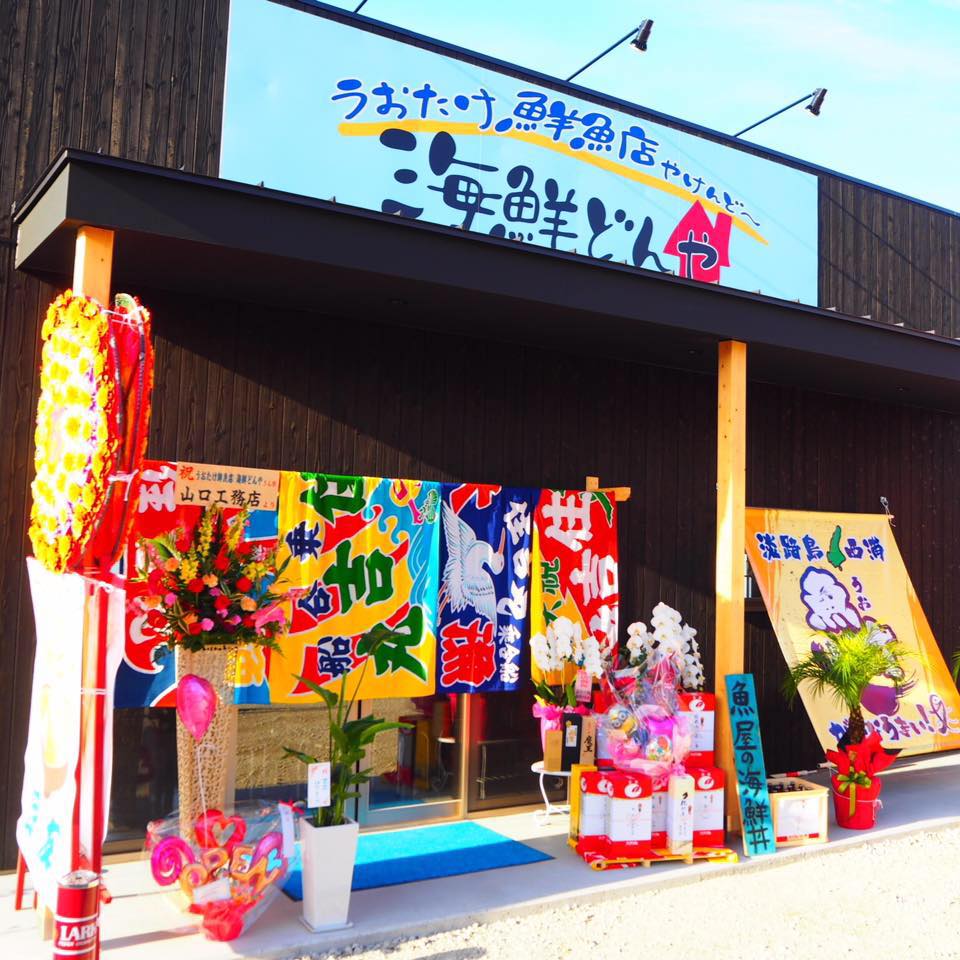 魚 竹 鮮魚 店 やけん ど 海鮮 どん や