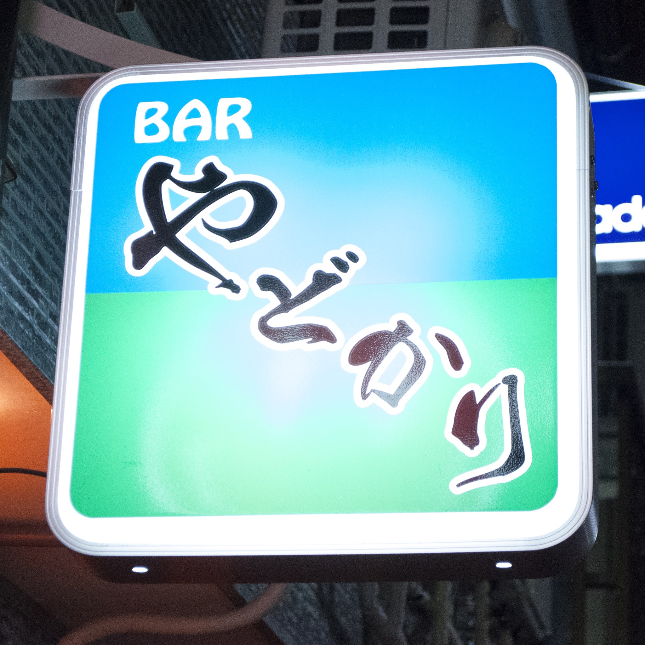 ゴールデン街 やどかり Golden gai Yadokari Bar | Shinjuku-ku Tokyo