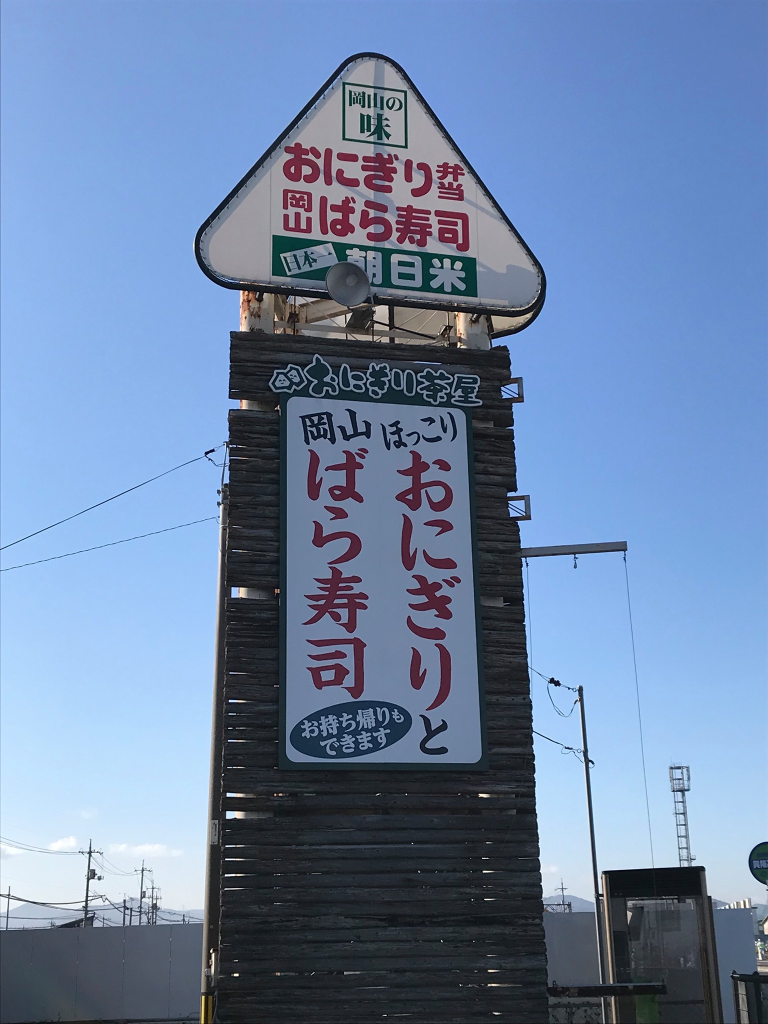 岡山 藤田 おにぎり 茶屋