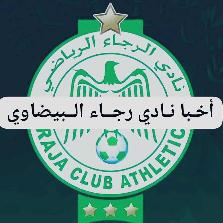 أخبـار نــادي رجــاء الـبيـضاوي