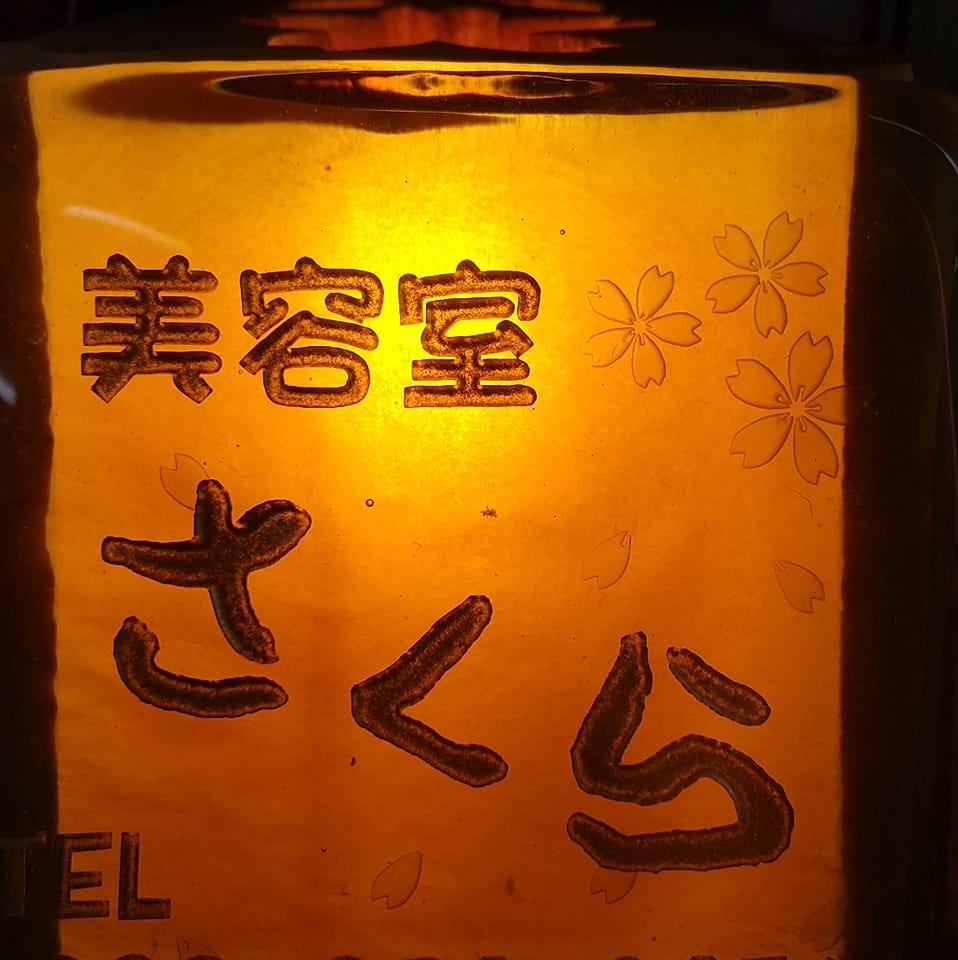 美容 室 さくら