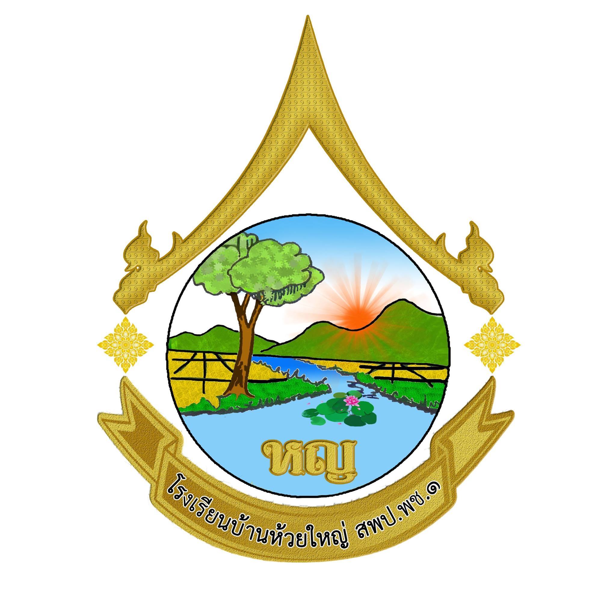 โรงเรียนบ้านห้วยใหญ่ สพป.พช.1