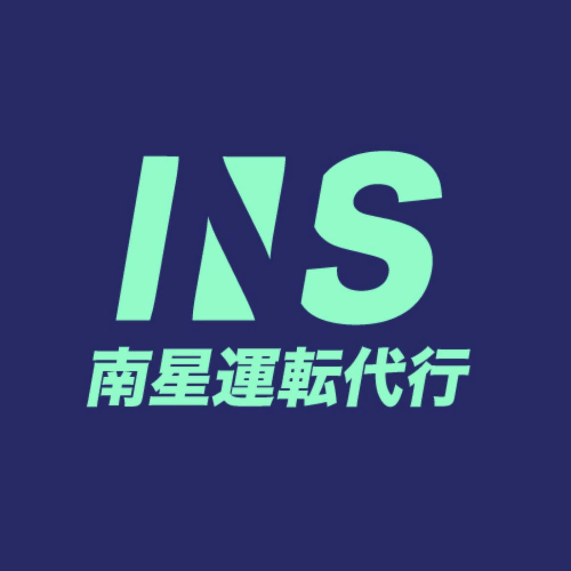 石垣 島 代行