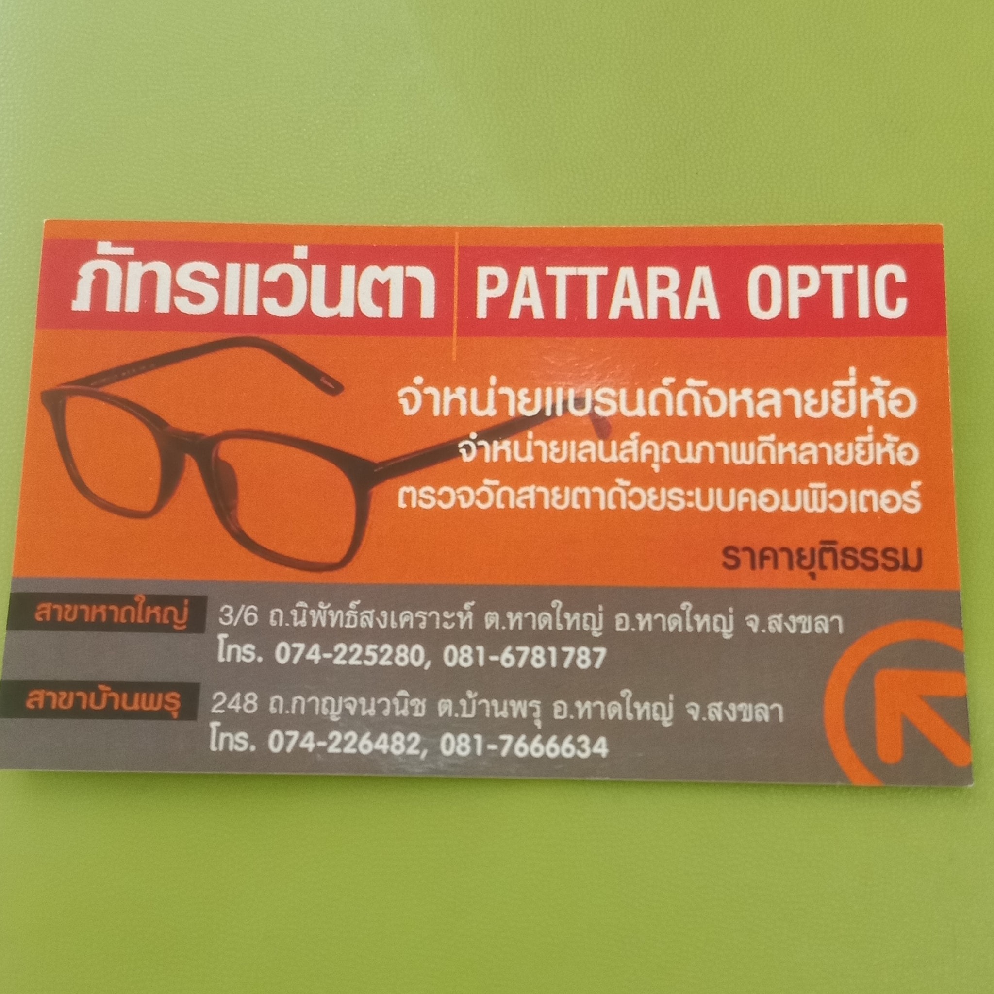ภัทรแว่นตา Pattara Optical