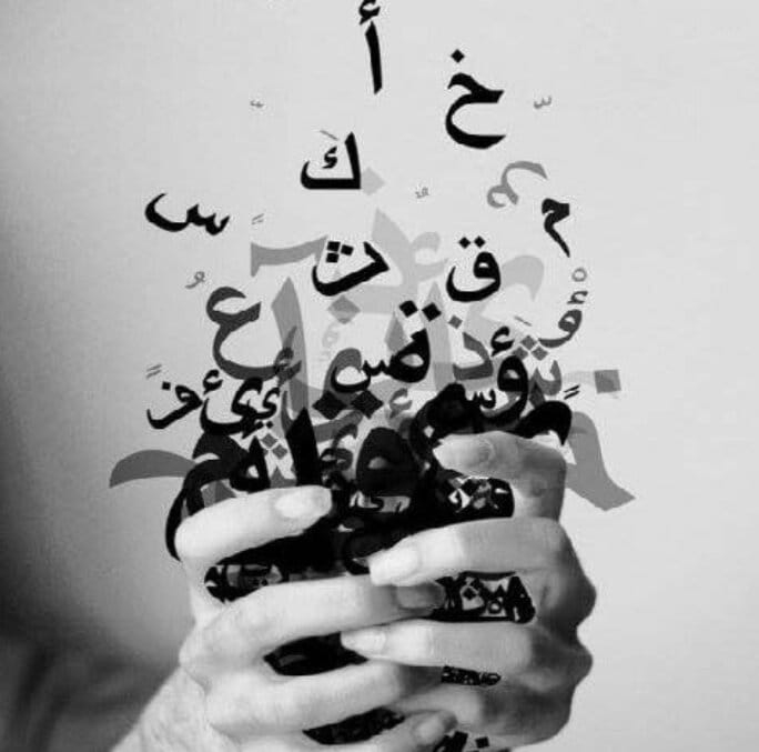 من اللغة العربية
