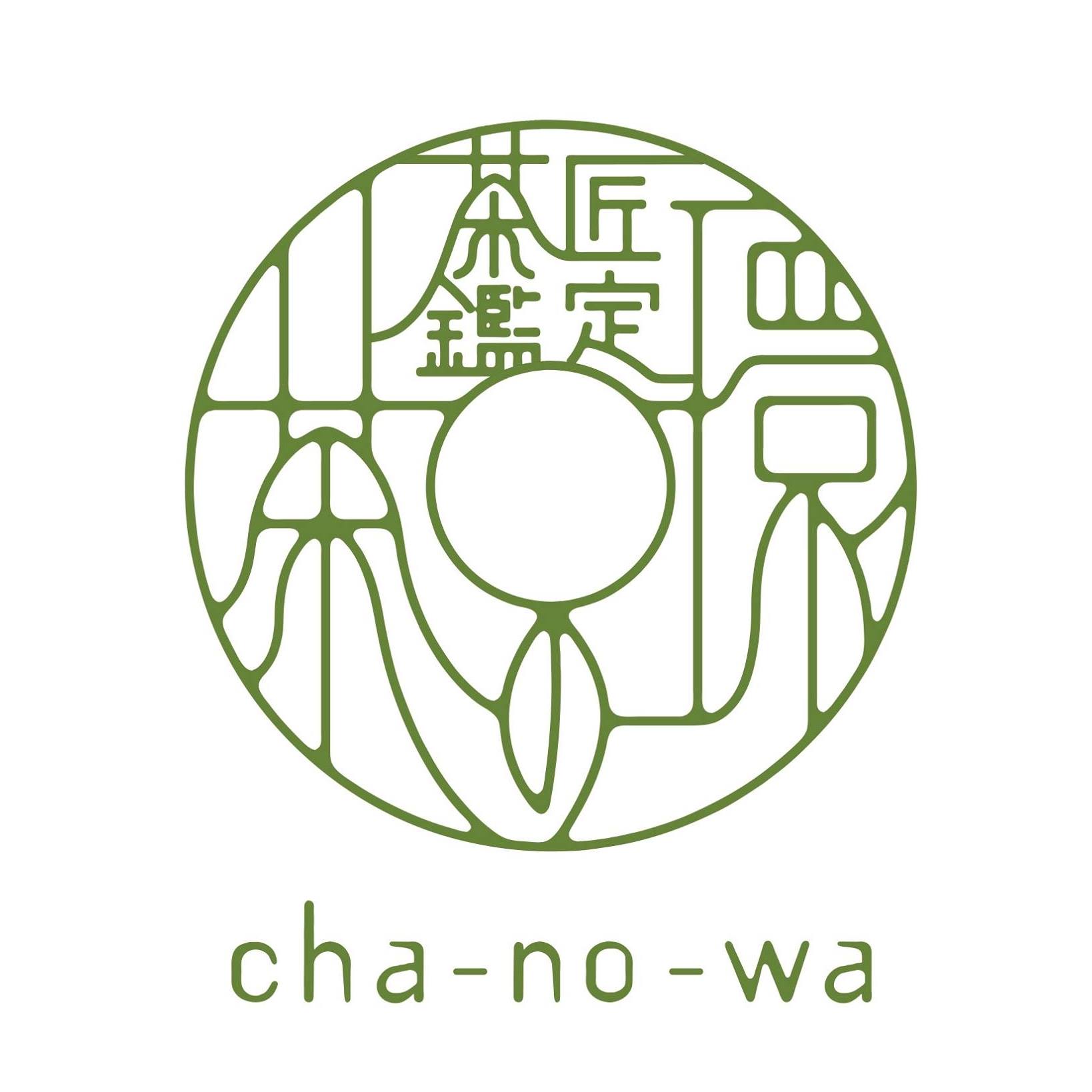茶 の 環
