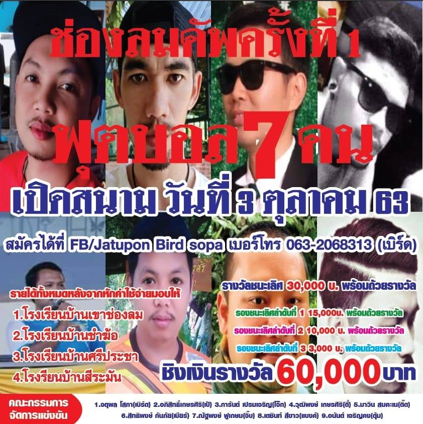 ฟุตบอล7คน ช่องลมคัพ ครั้งที่ 1