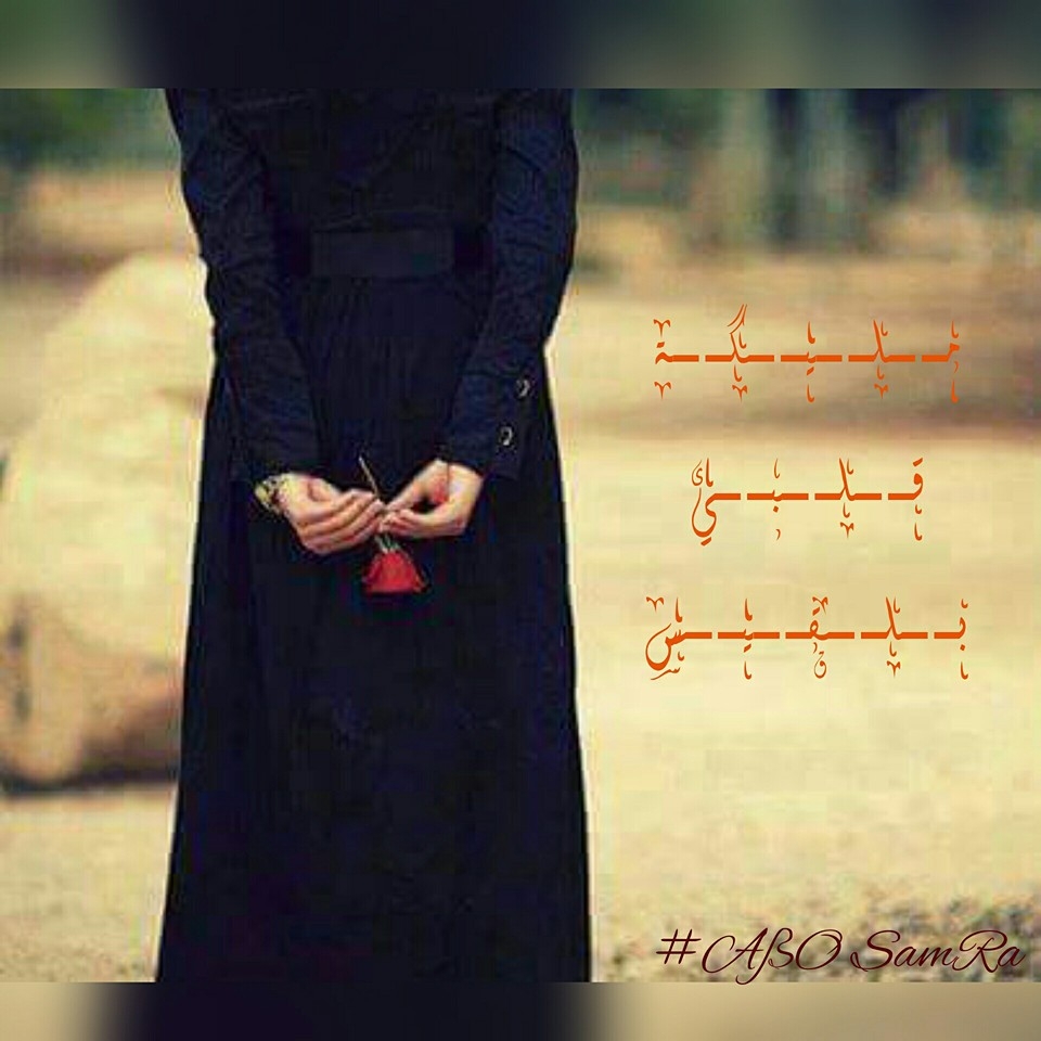 مـ ـلـ ـيـ ـکـ ـة قـ ـلـ ـبـ ـي بـ ـلـ ـقـ ـيـ ـس