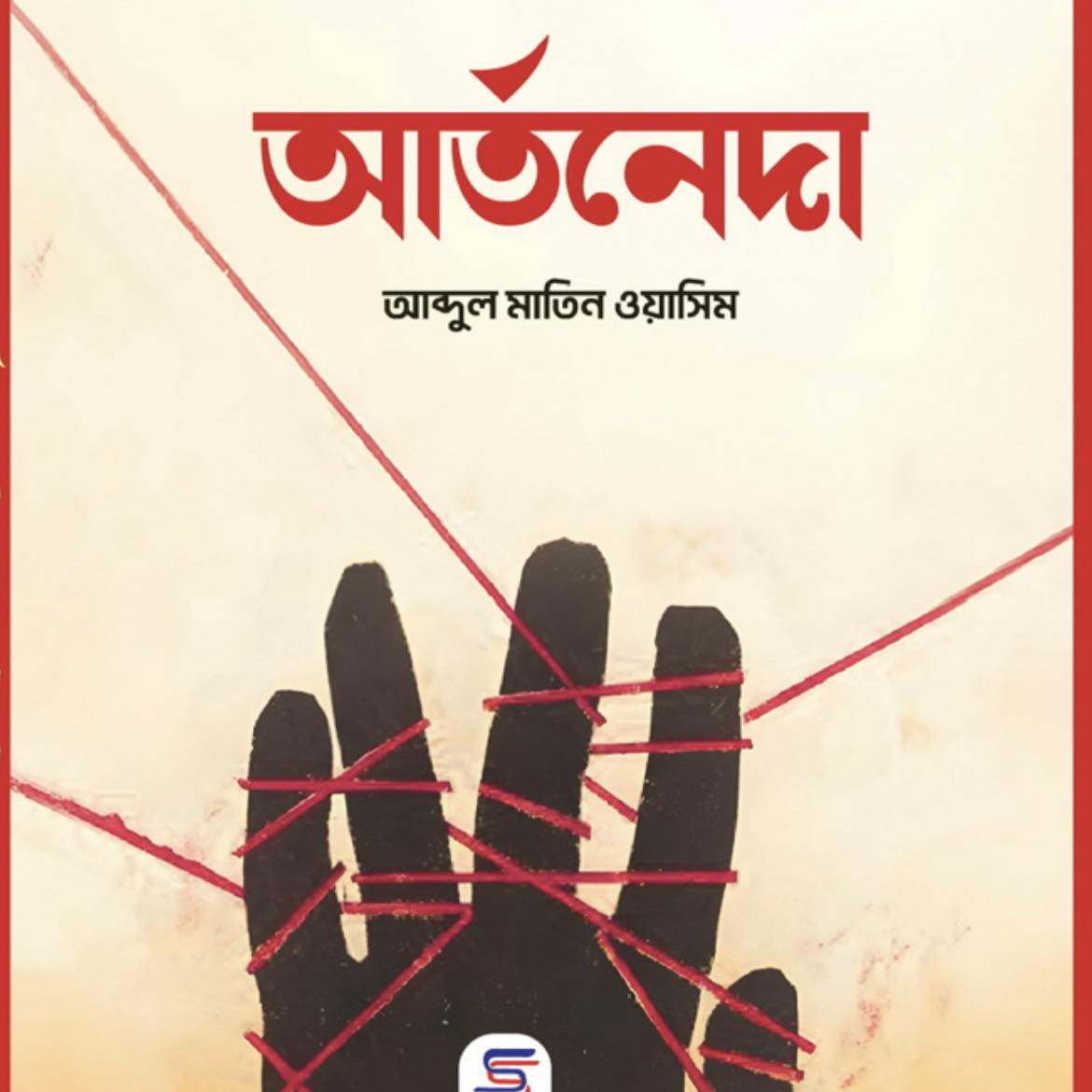 আব্দুল মাতিন ওয়াসিম
