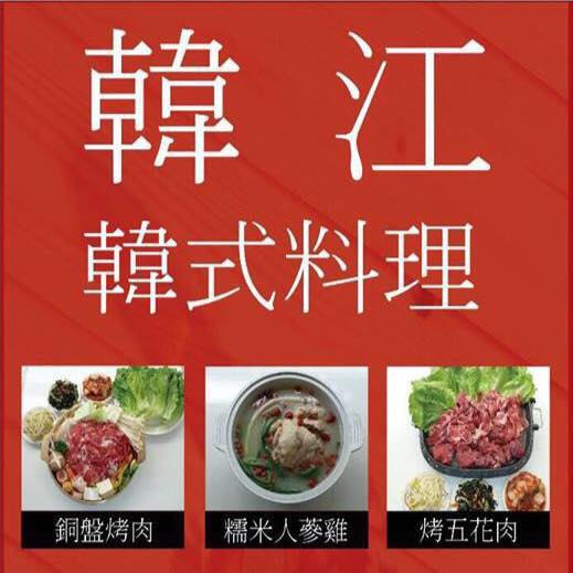 韓江銅盤烤肉 | Xinbei