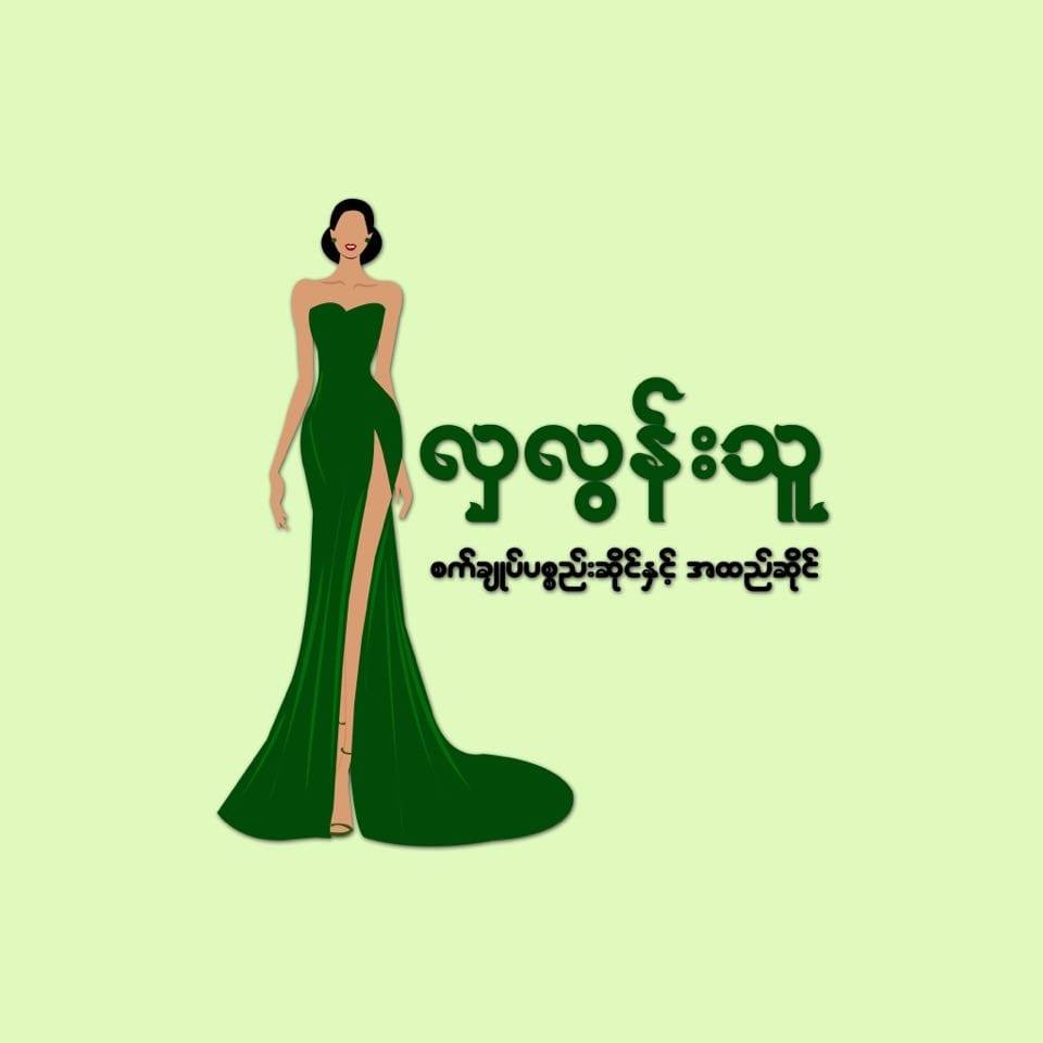 လှလွန်းသူ