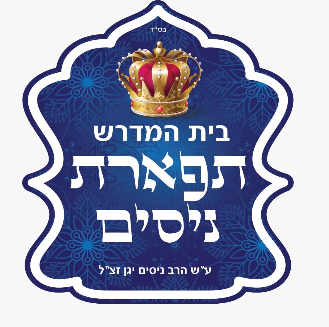תפארת ניסים