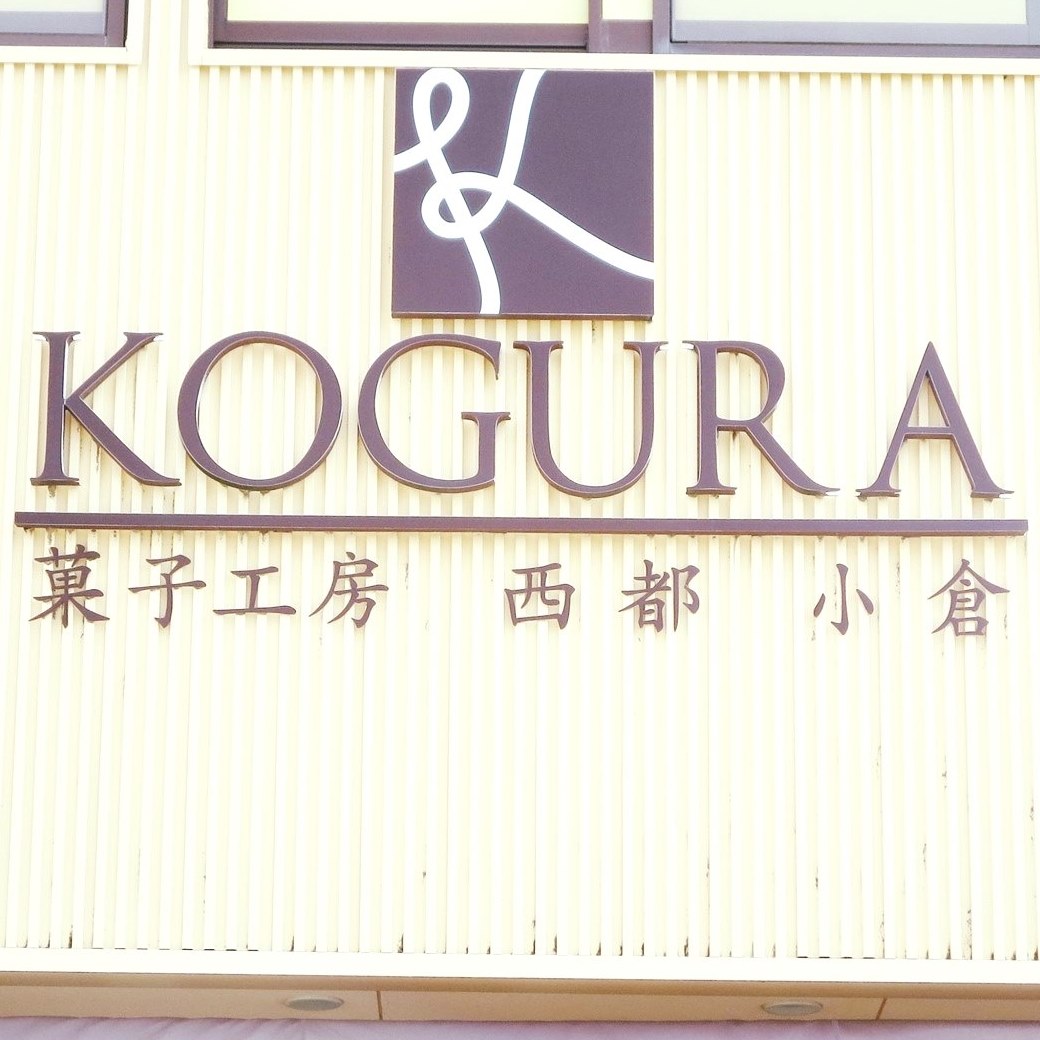 菓子 工房 西 都 kogura