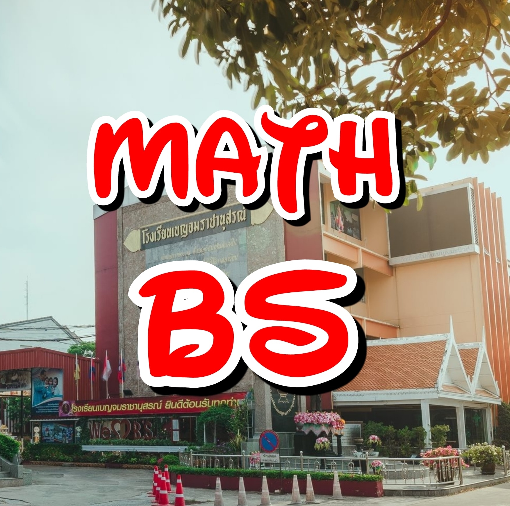 Math BS กลุ่มสาระการเรียนรู้คณิตศาสตร์ โรงเรียนเบญจมราชานุสรณ์ | Nonthaburi