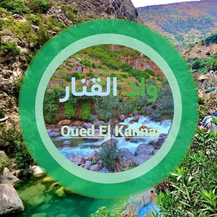 واد القنار Ouad El kannar