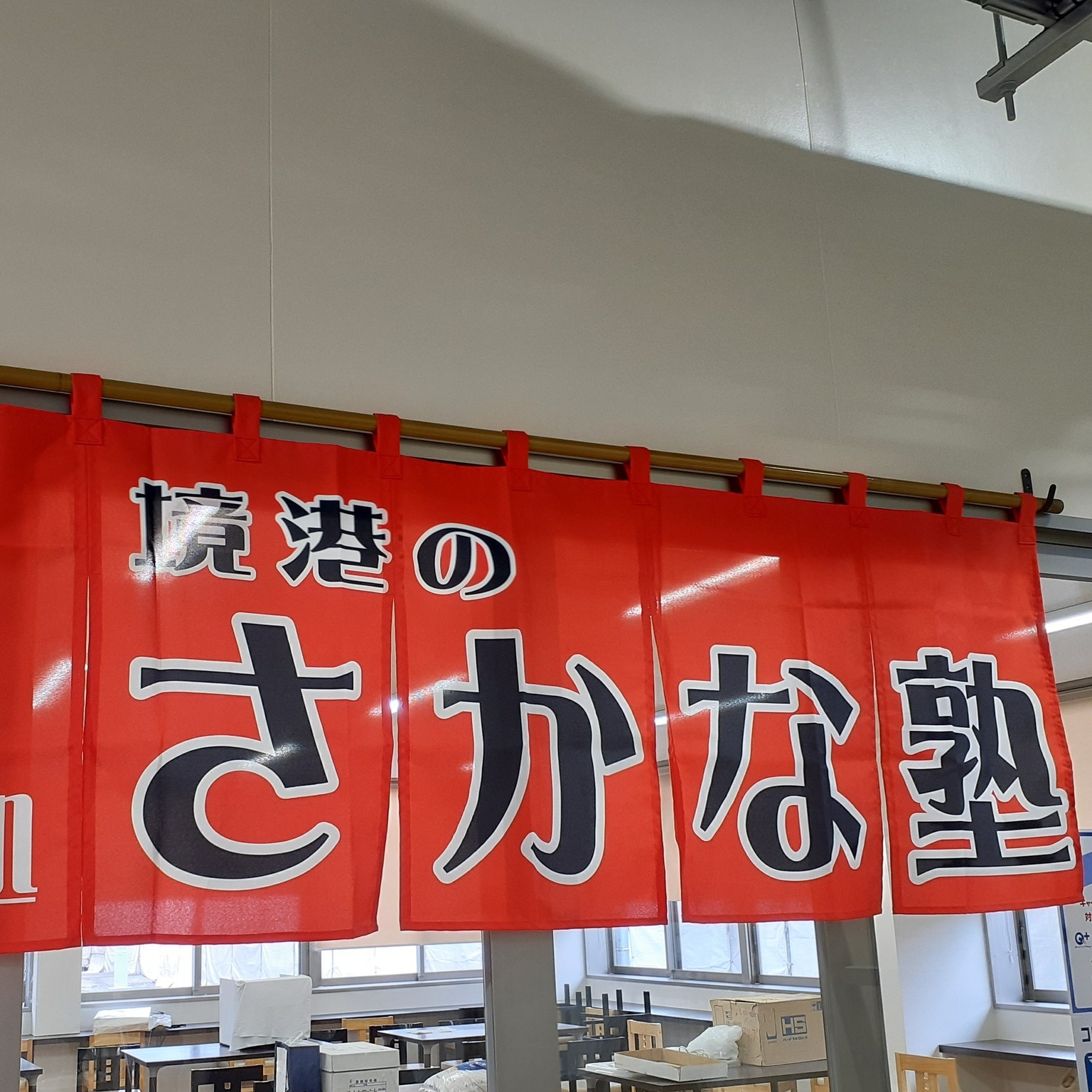 境港 の さかな 塾