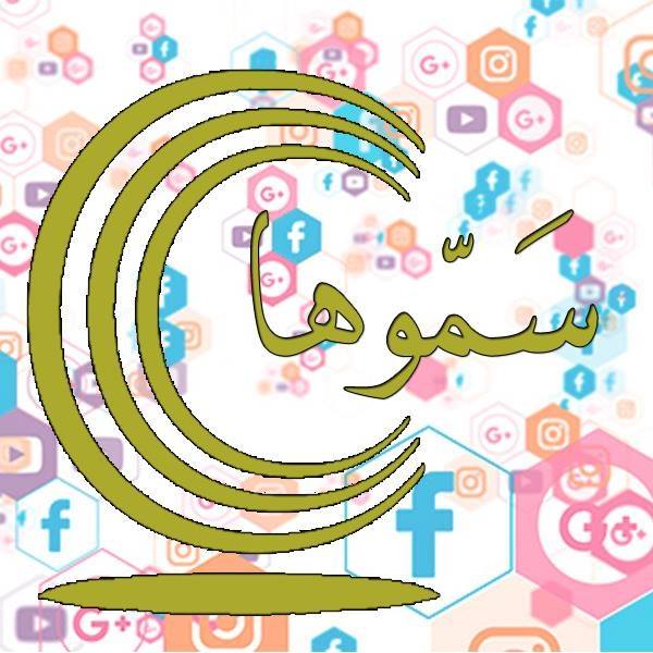 Samoha سموها