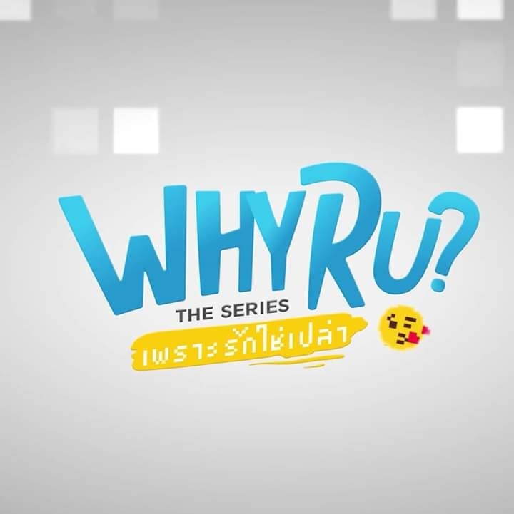 Why R U The seriesเพราะรักใช่ป่าว