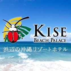 かねひで喜瀬ビーチパレス Kanehide Kise Beach Palace | Nago-shi Okinawa
