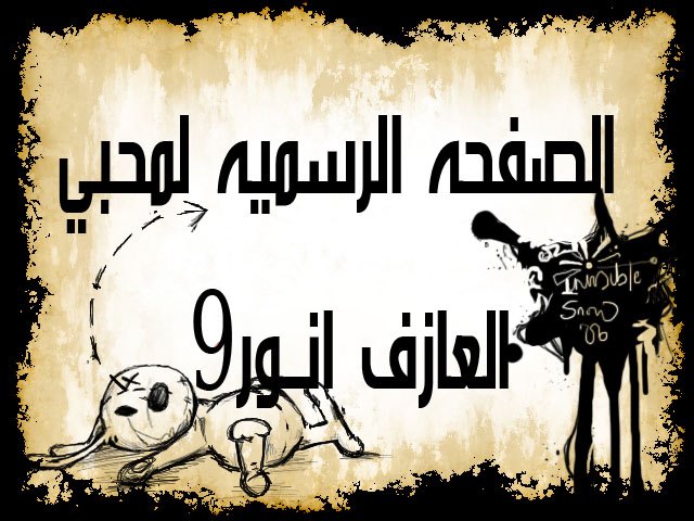 الصفحه الرسميه لمحبي الجنرال انور9