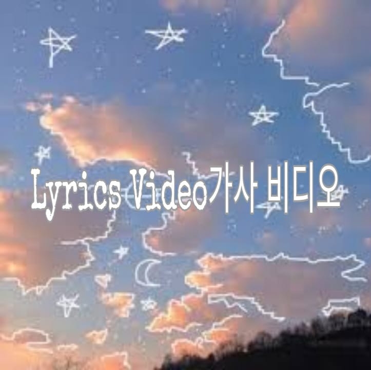 Lyrics Video가사 비디오