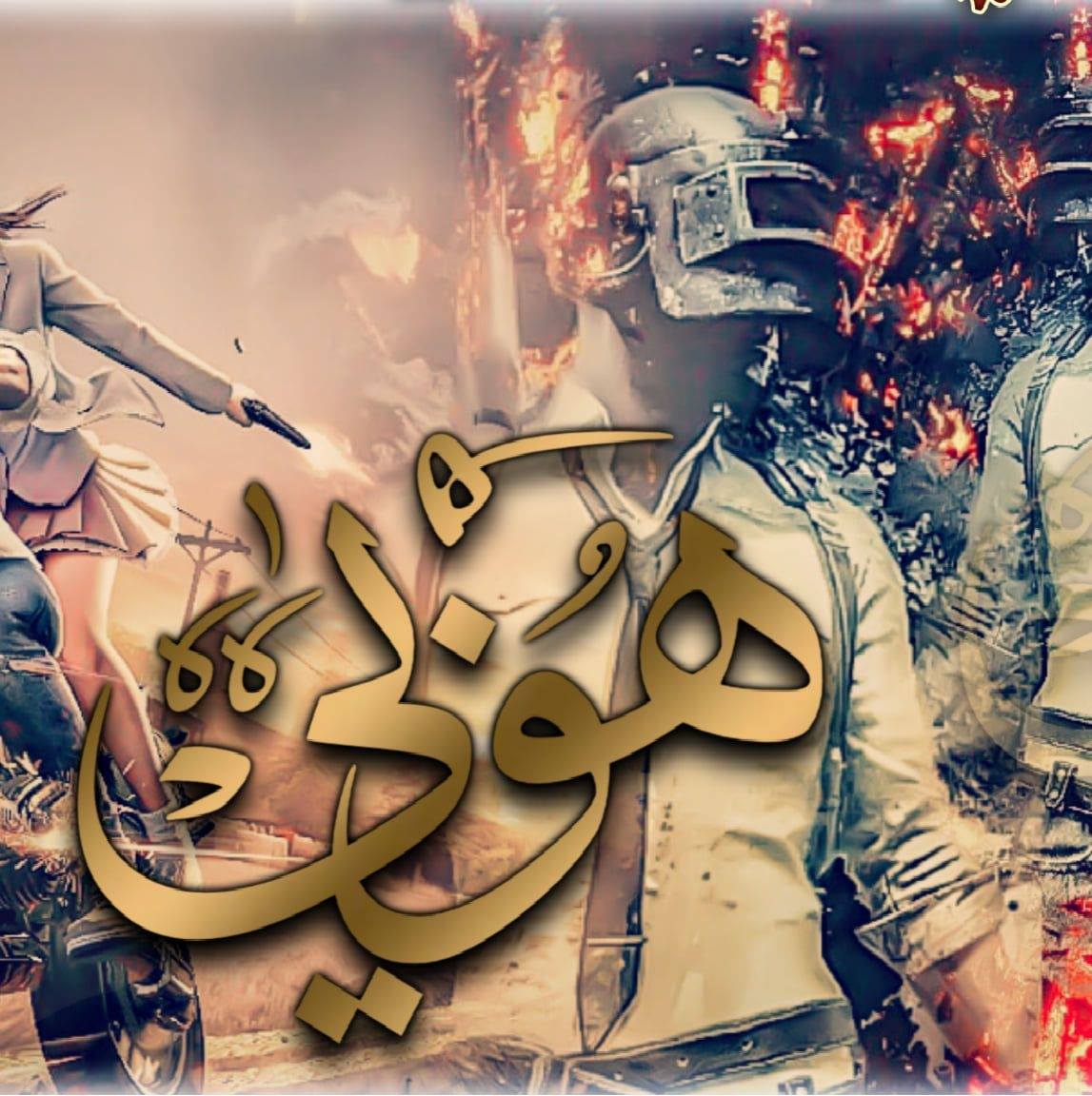 هوبي