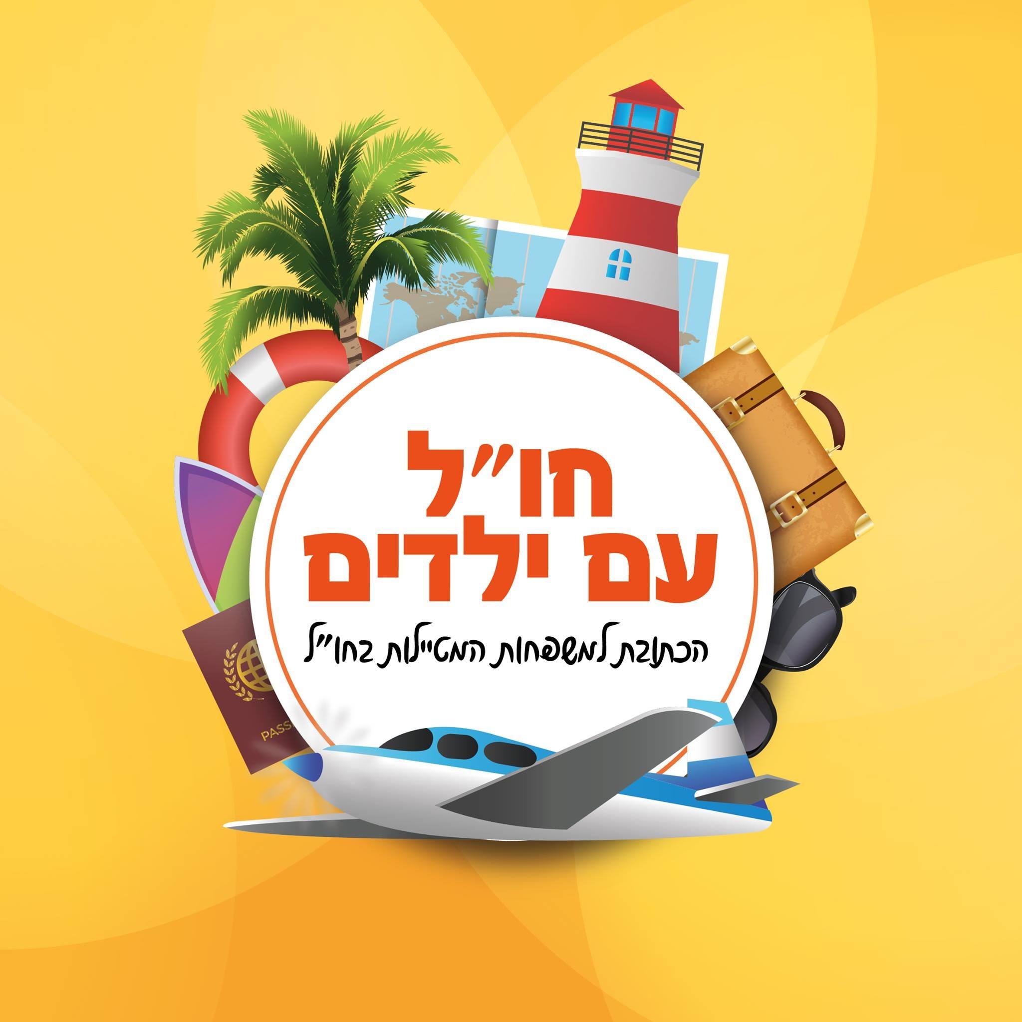 חו״לֹ עם ילדים - הדף הרשמי