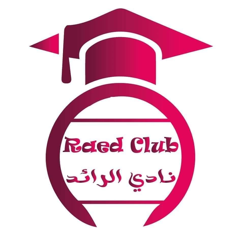 نادي الرائد Raed club