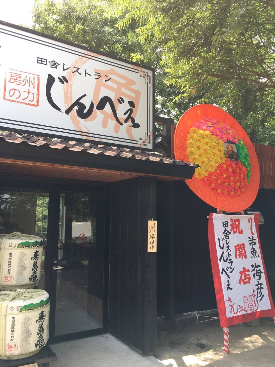 田舎 レストラン じんべえ