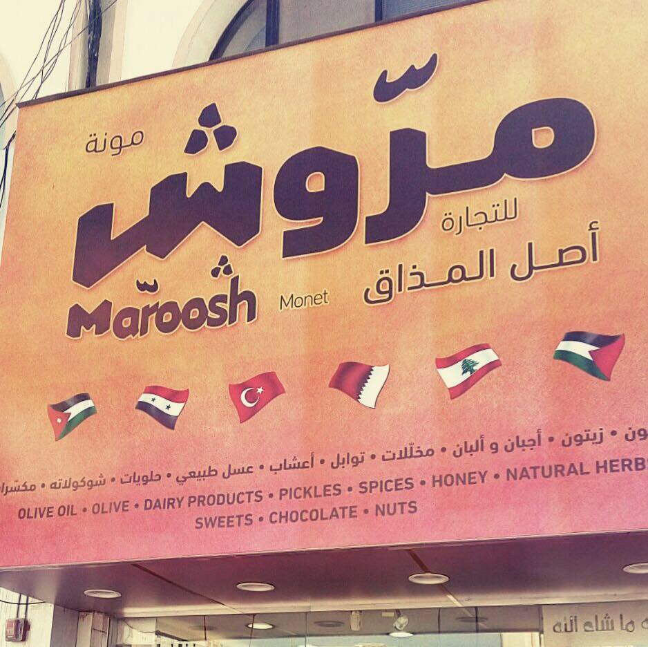 مونة مروش Marrosh