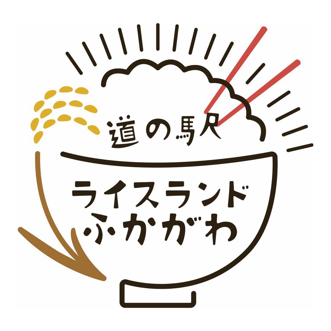 道 の 駅 ライス ランド ふか が わ