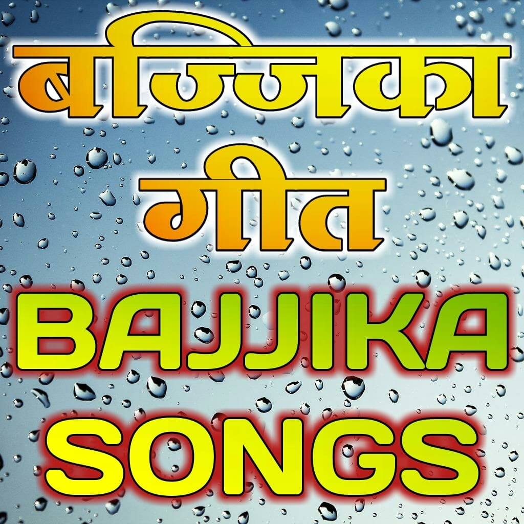 Bajjika Song / बज्जिका गीत