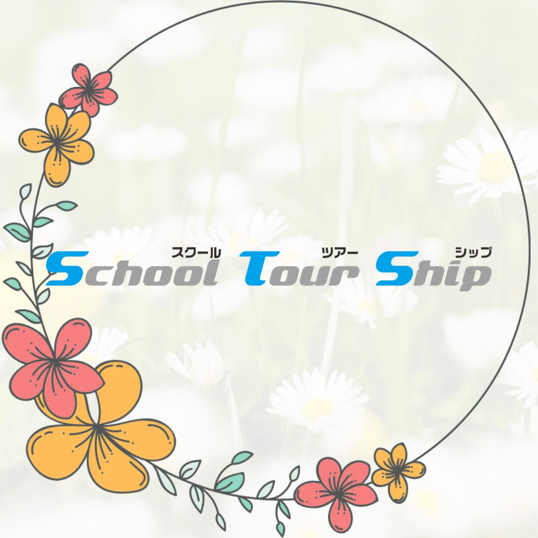 スクール ツアー シップ