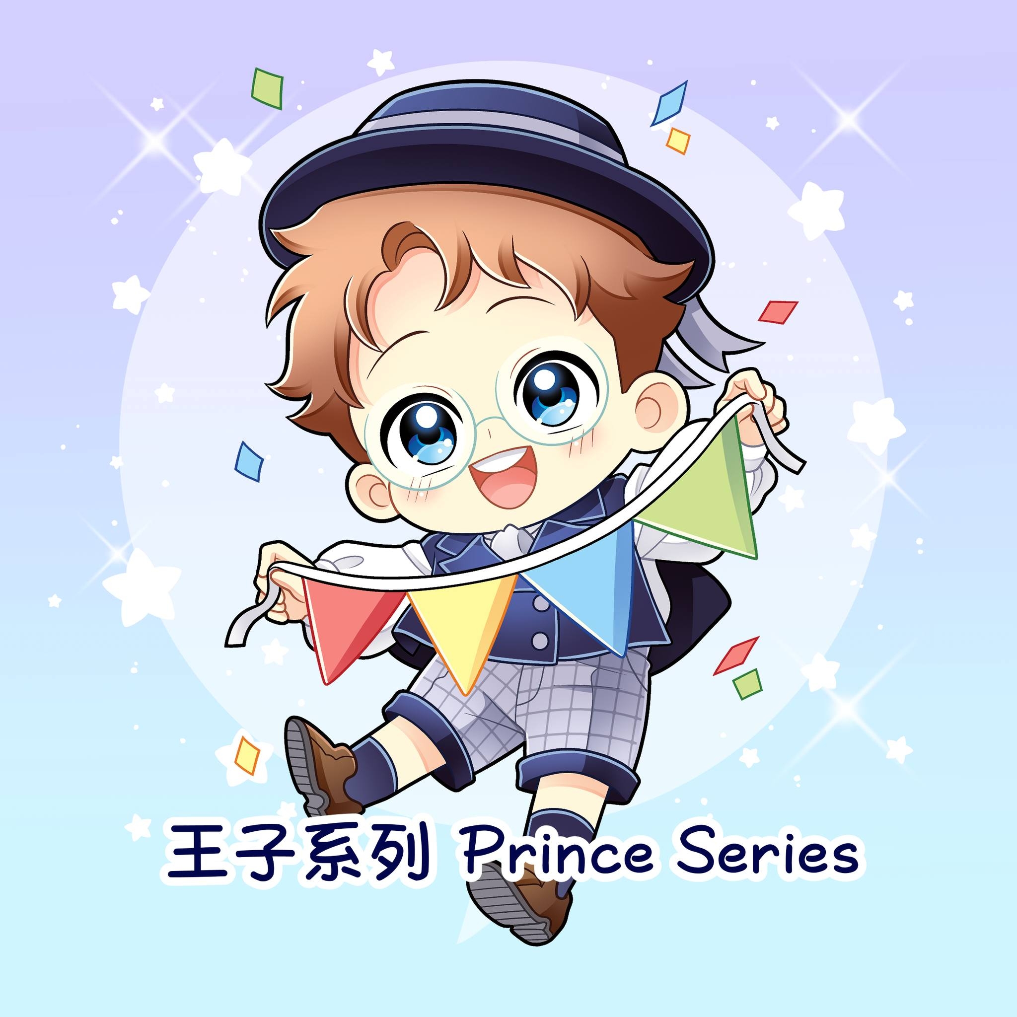 王子系列 Prince Series