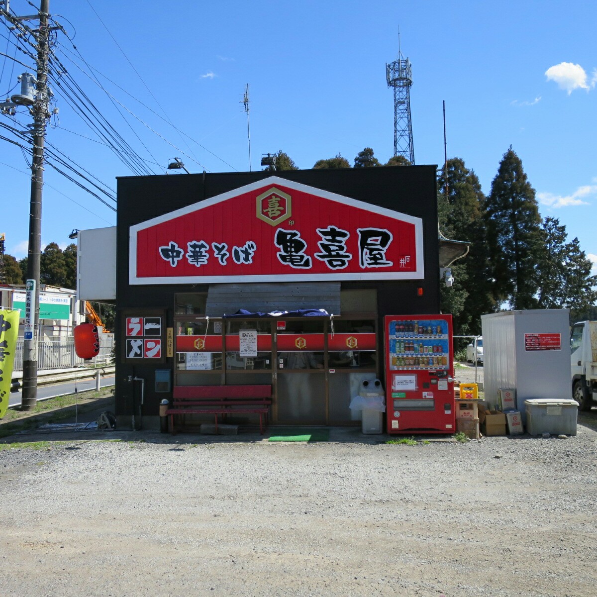 中華 そば 亀 喜 屋