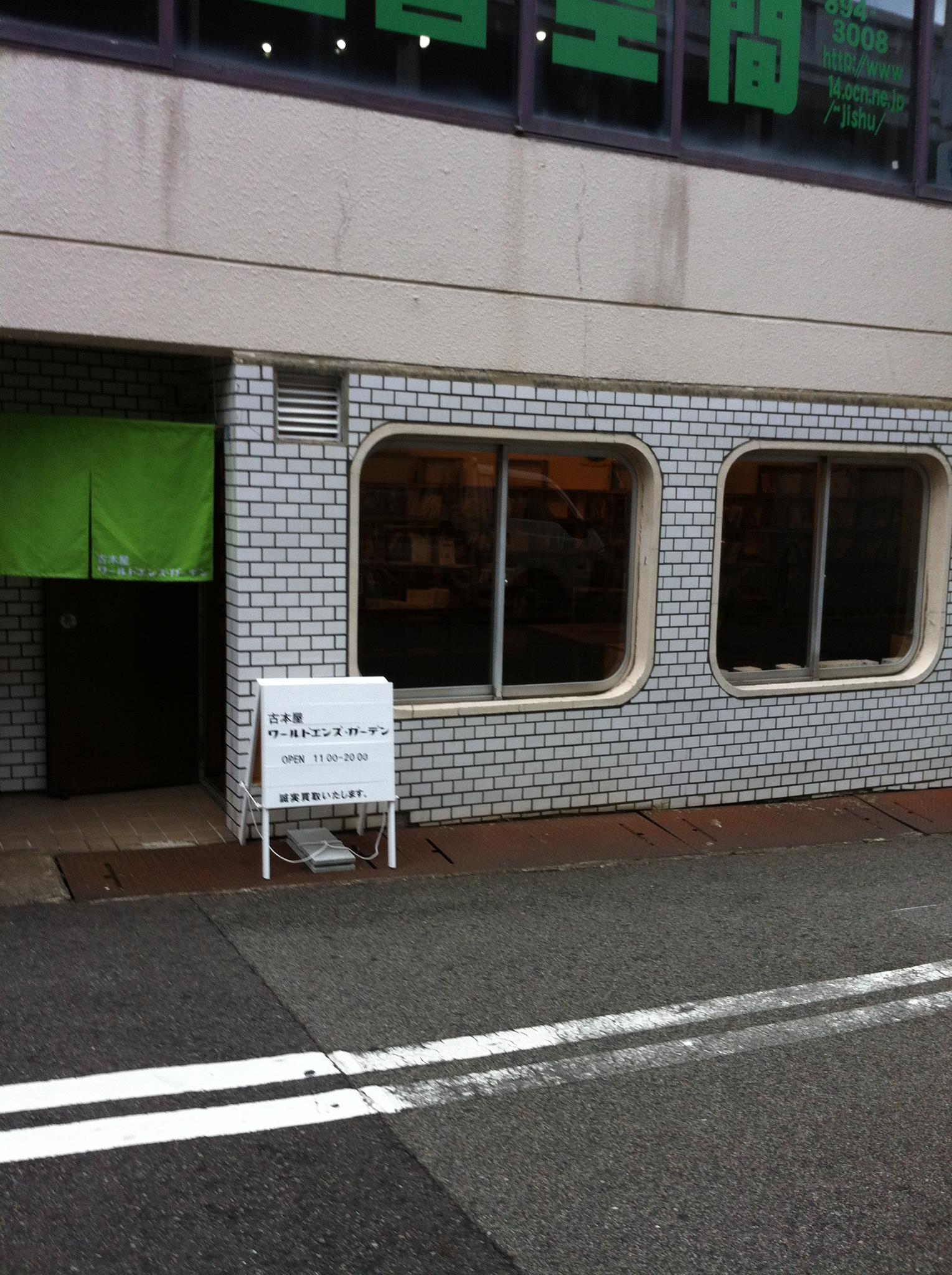 古本屋 ワールド エンズ ガーデン