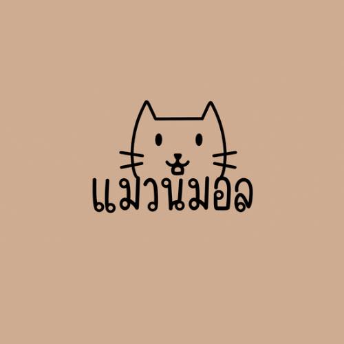 แมวนิมอล