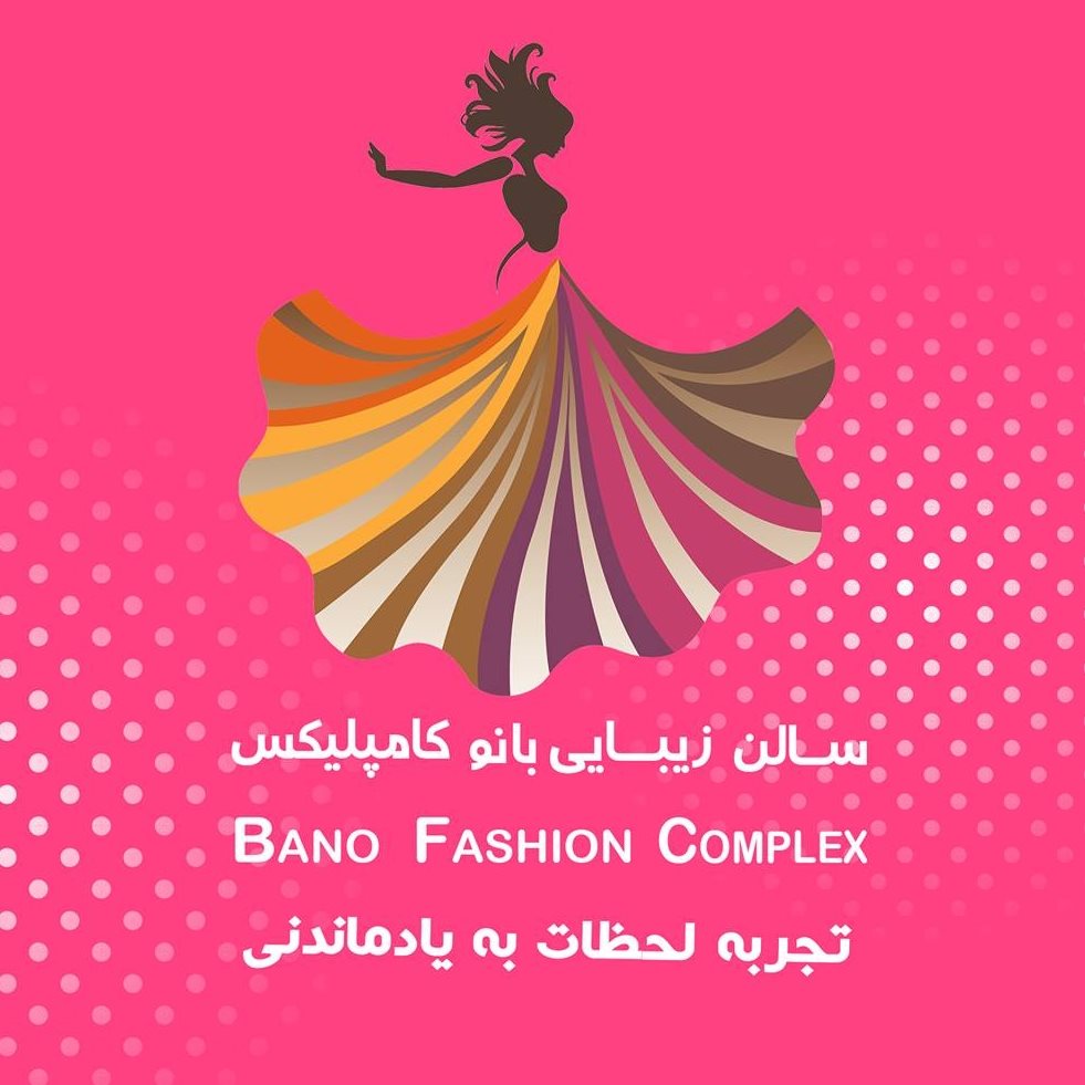 Bano Fashion Complex سالن زیبایی بانو فیشن کامپلیکس