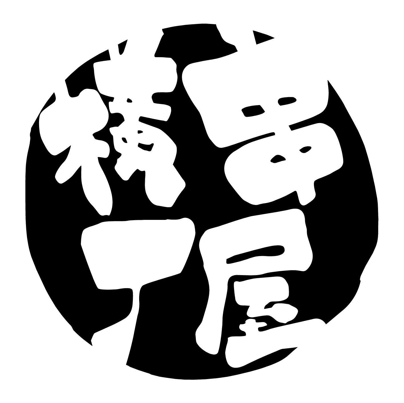 串 屋 横丁 浅草橋 2 号 店