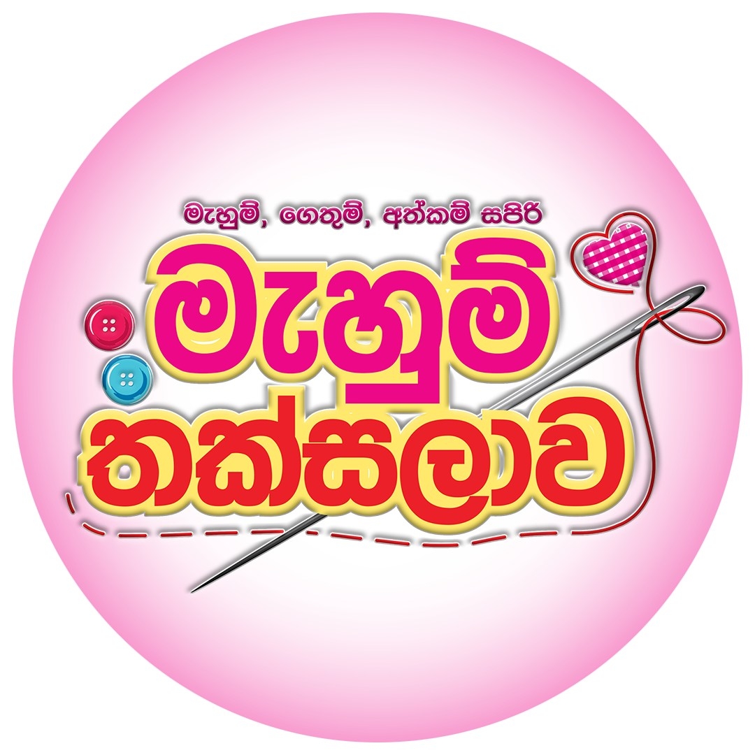 Mahum - ලස්සනයි නේද... නිර්මාණය කරගන්න ආස හිතෙනවා නේද...මැහුම් තක්සලාව ...