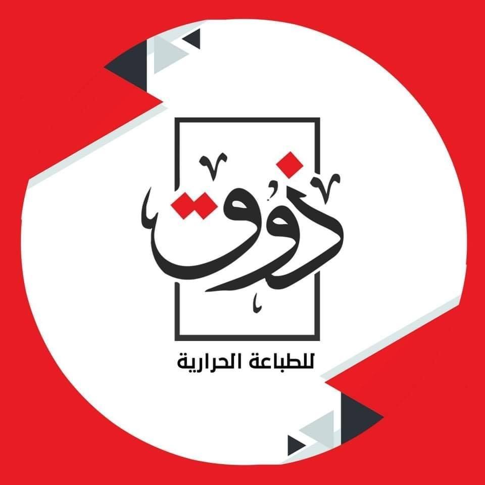 مطبعة ذوق