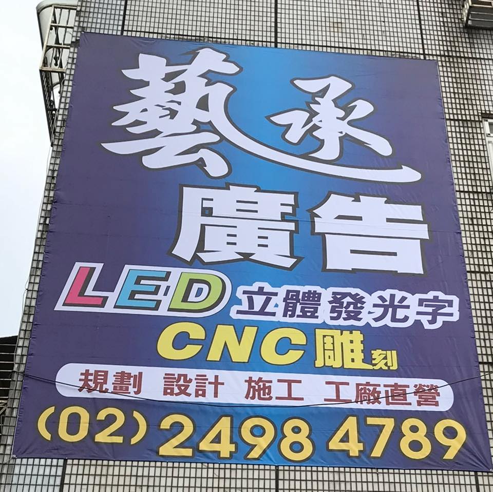 藝承廣告事業工程 | Xinbei