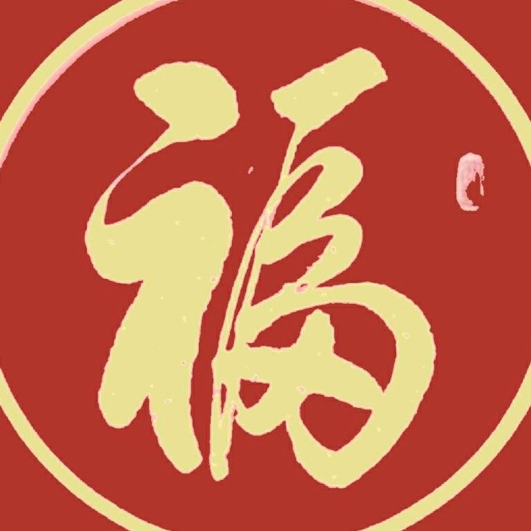 FU-Chinese Calligraphy 福 - 书法