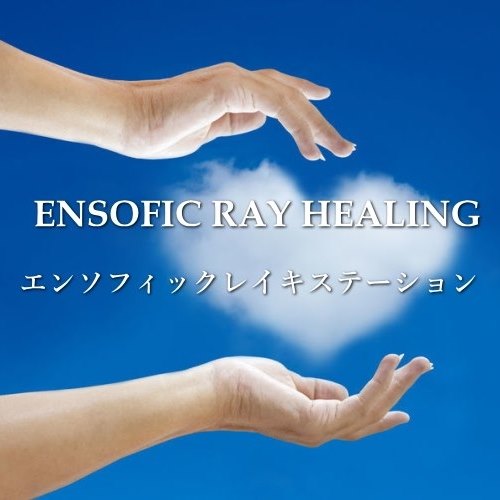 Ensoficレイキステーション《ensofic - エンソフィックレイキステーション初のインスタライブを見ていただき、ありがとうございました ...