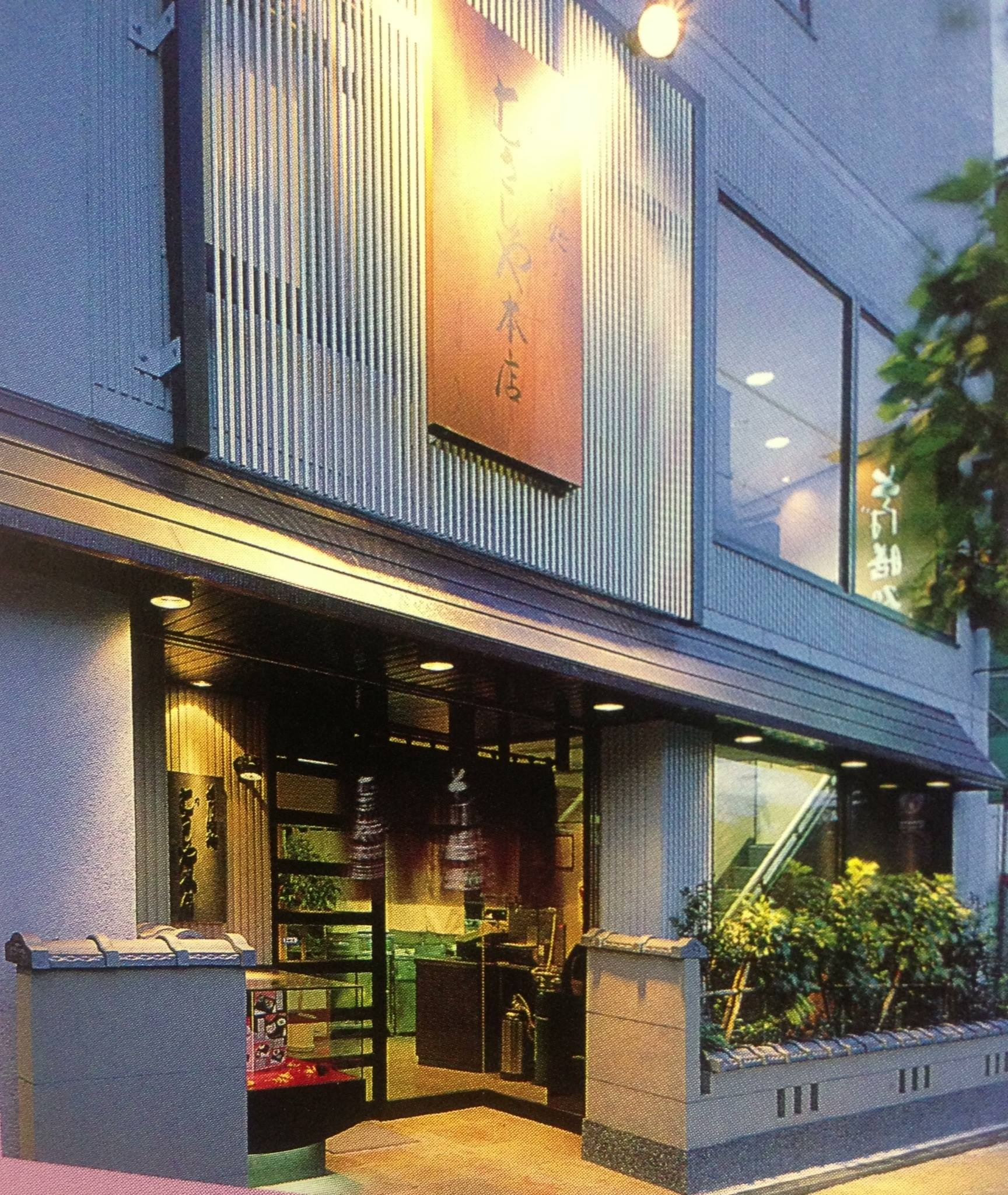 むさし や 本店