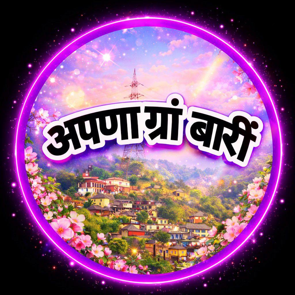Apna Gra Barin अपणा ग्रा बारी