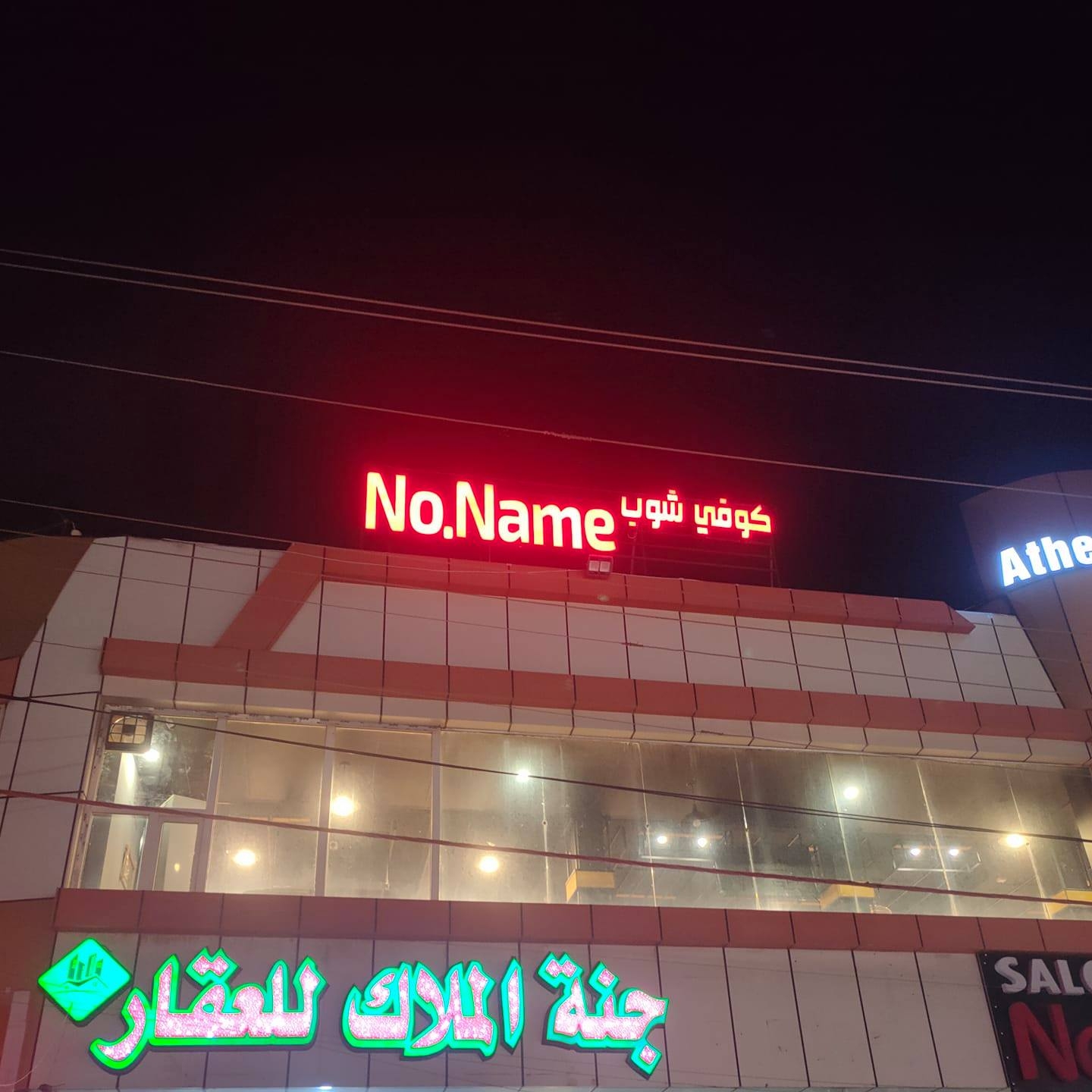 كوفي شوب نو نيم __No Name Cafe | Kirkuk Governorate