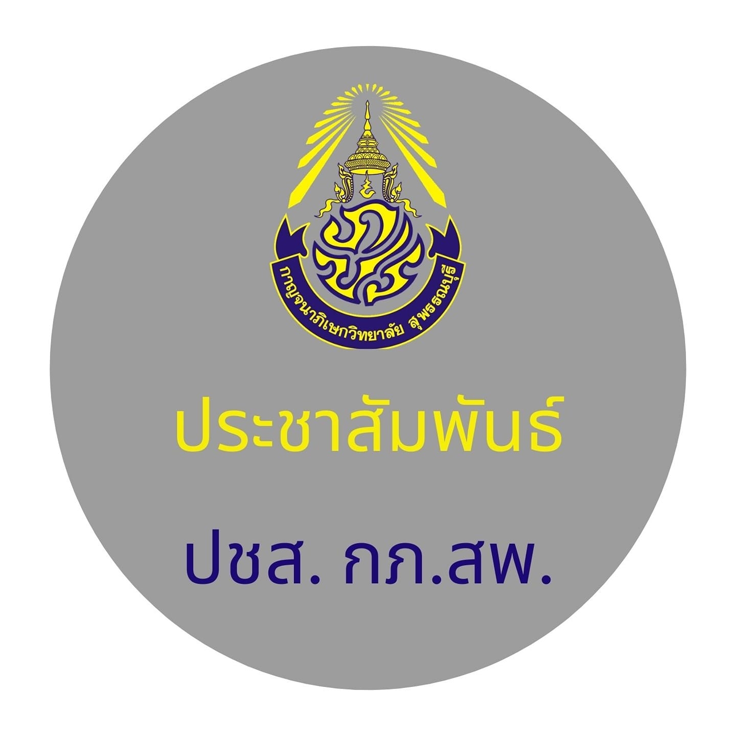 ประชาสัมพันธ์ กภ.สพ.